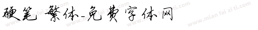 硬笔 繁体字体转换